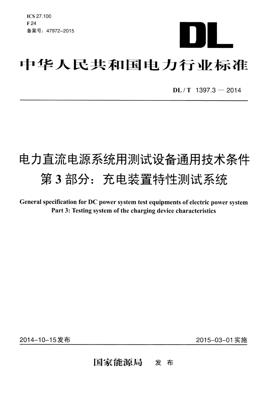 DLT1397.3-2014 电力直流电源系统用测试设备通用技术条件 第3部分：充电装置特性测试系统.pdf_第1页