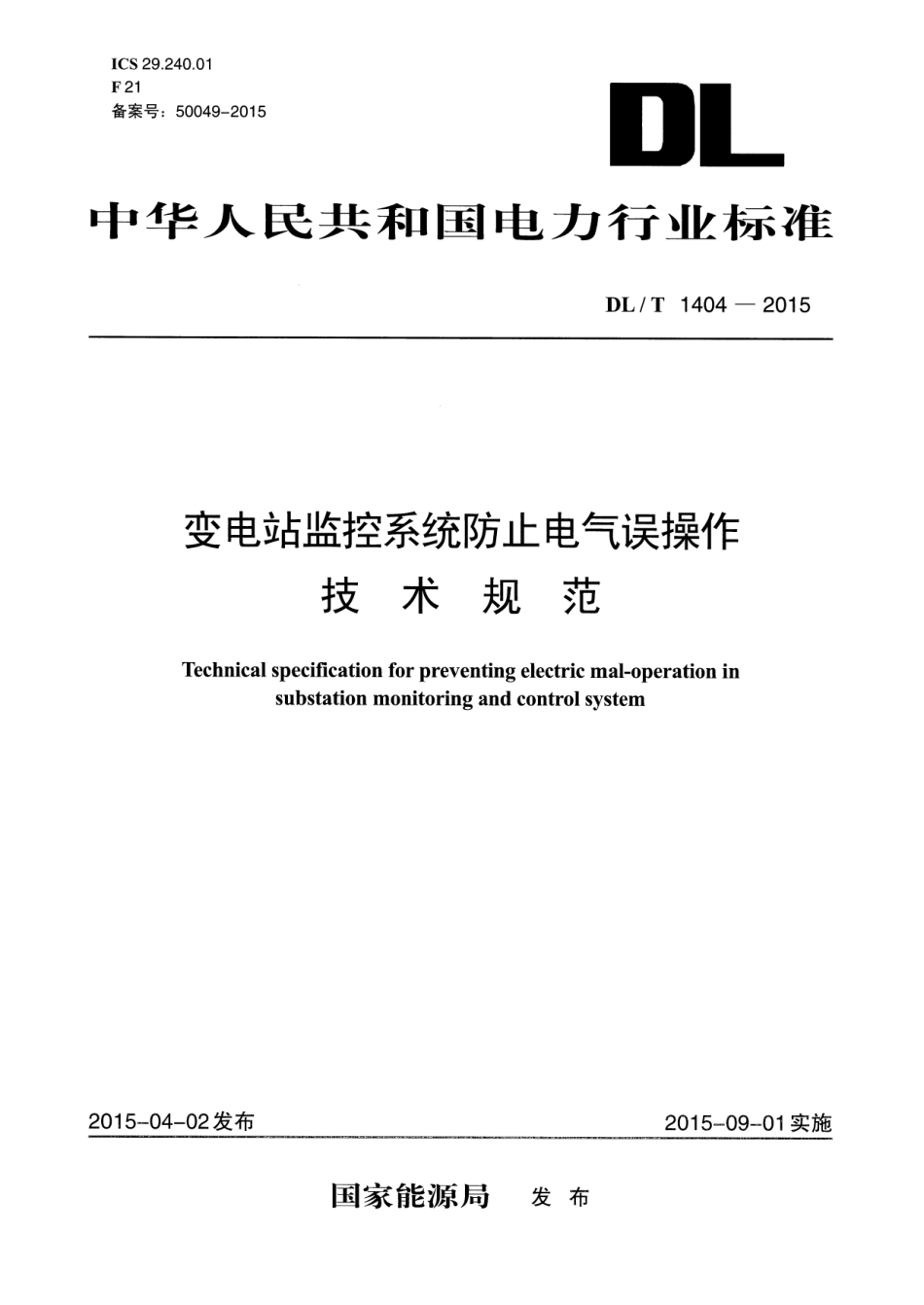 DLT1404-2015 变电站监控系统防止电气误操作技术规范.pdf_第1页