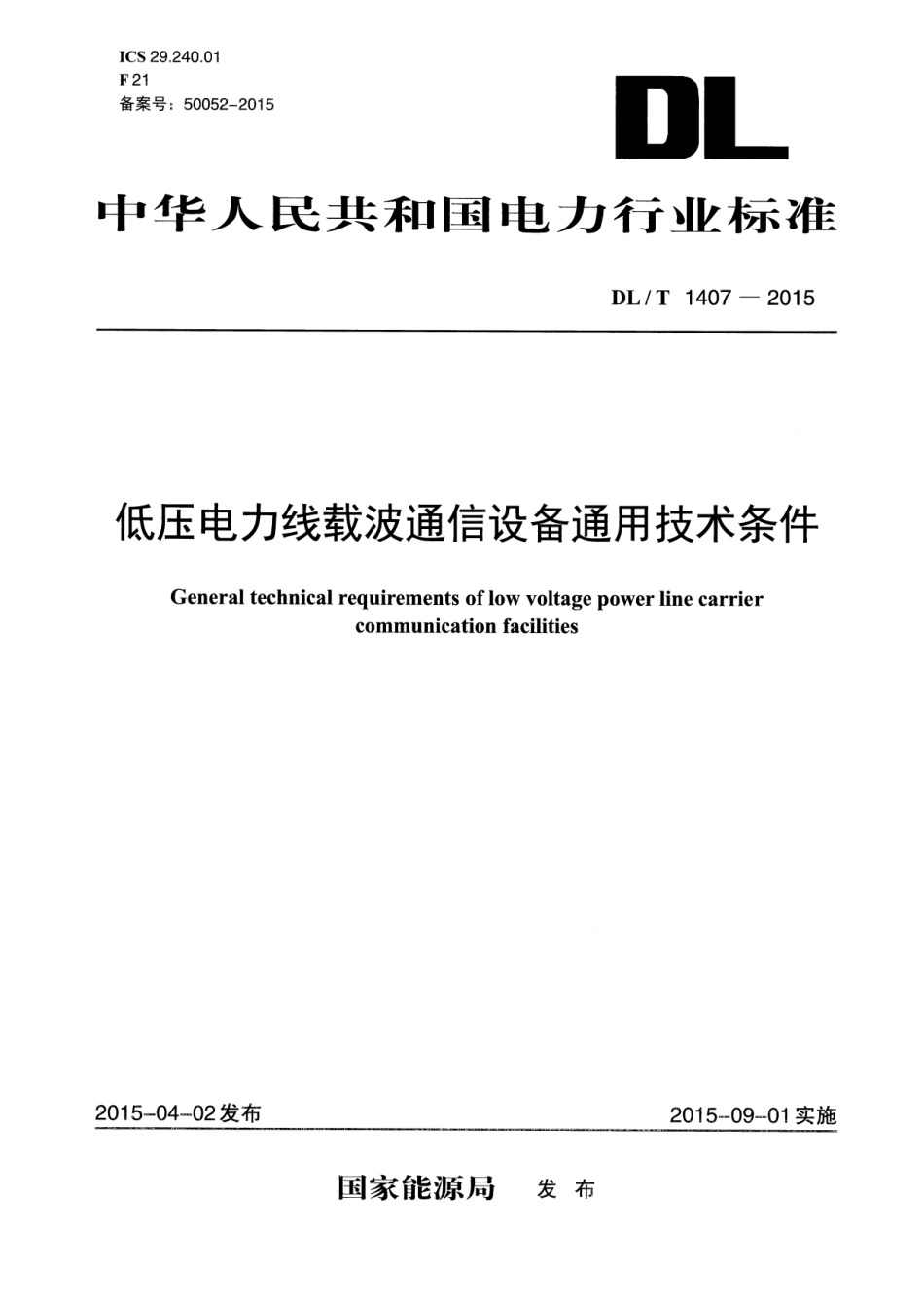 DLT1407-2015 低压电力线载波通信设备通用技术条件.pdf_第1页