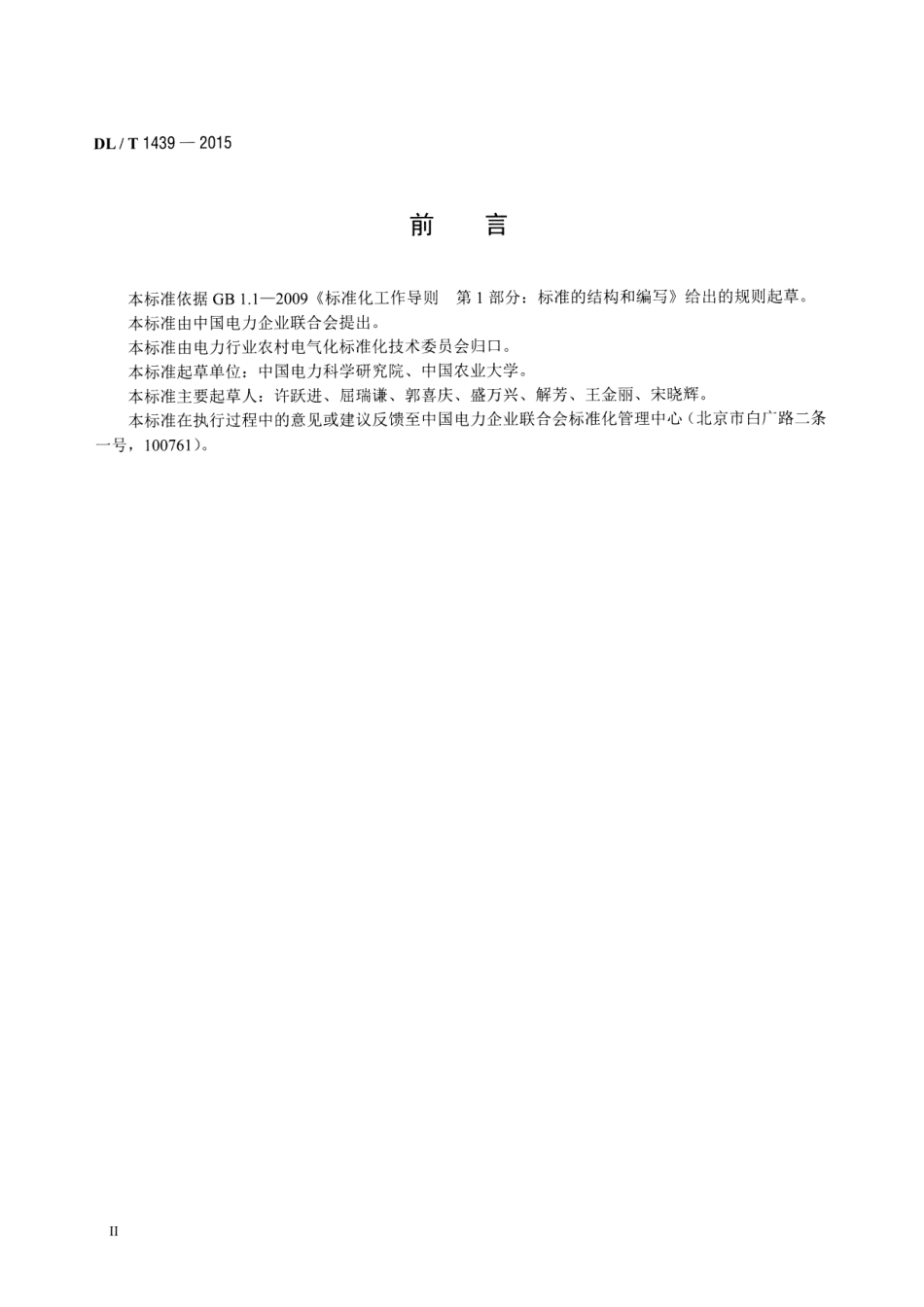 DLT1439-2015 镇村户配电技术导则.pdf_第3页