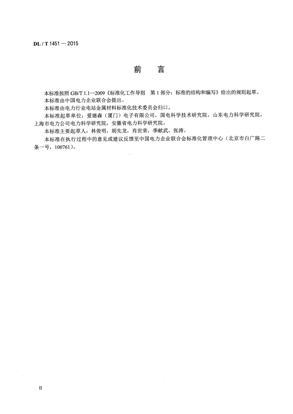 DLT1451-2015 在役冷凝器非铁磁性管涡流检测技术导则.pdf_第3页