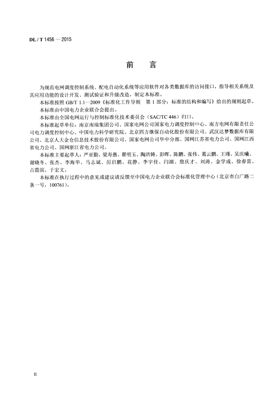 DLT1456-2015 电力系统数据库通用访问接口规范.pdf_第3页