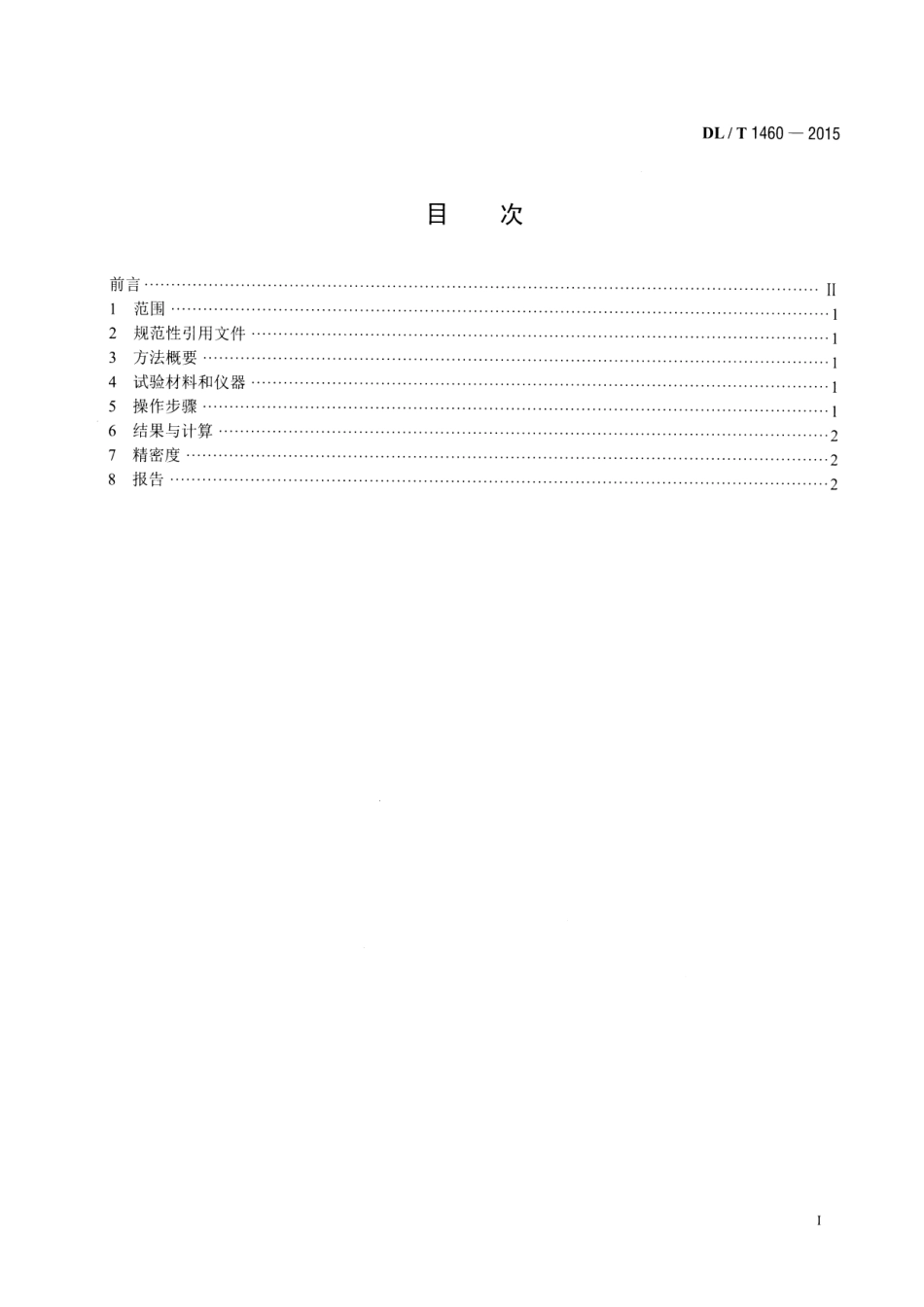 DLT1460-2015 矿物绝缘油中腐蚀性硫的定量测试 铜粉腐蚀法.pdf_第2页