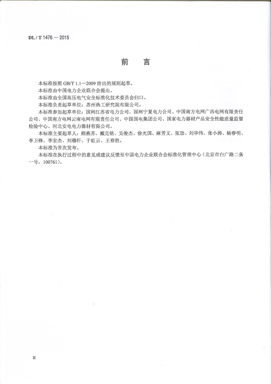 DLT1476-2015 电力安全工器具预防性试验规程.pdf_第3页