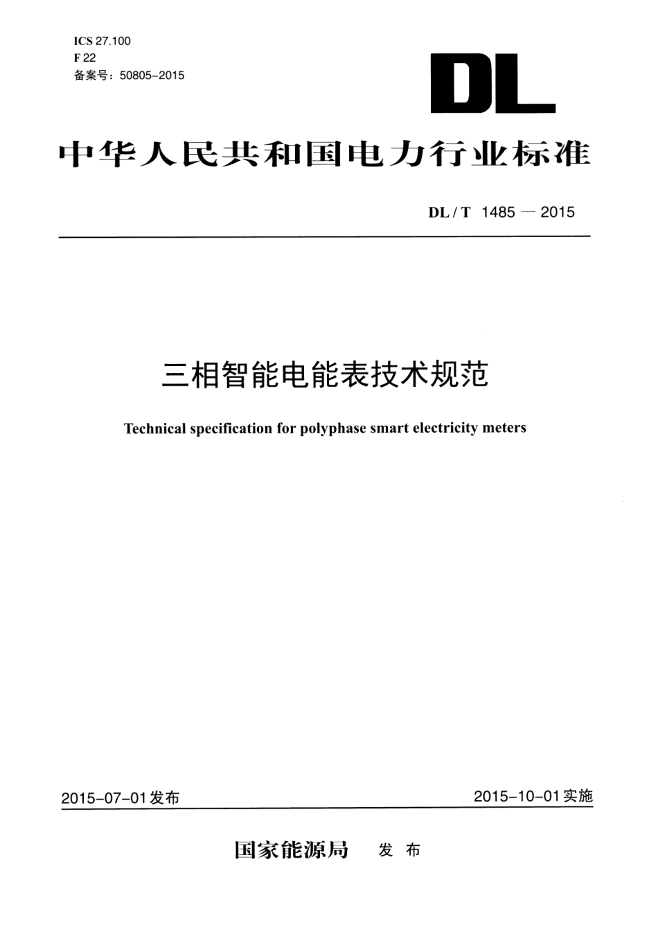 DLT1485-2015 三相智能电能表技术规范.pdf_第1页