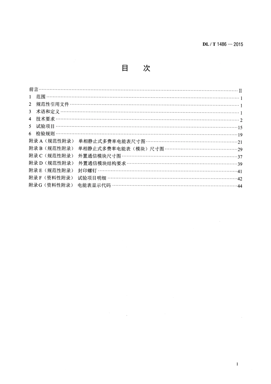 DLT1486-2015 单相静止式多费率电能表技术规范.pdf_第2页