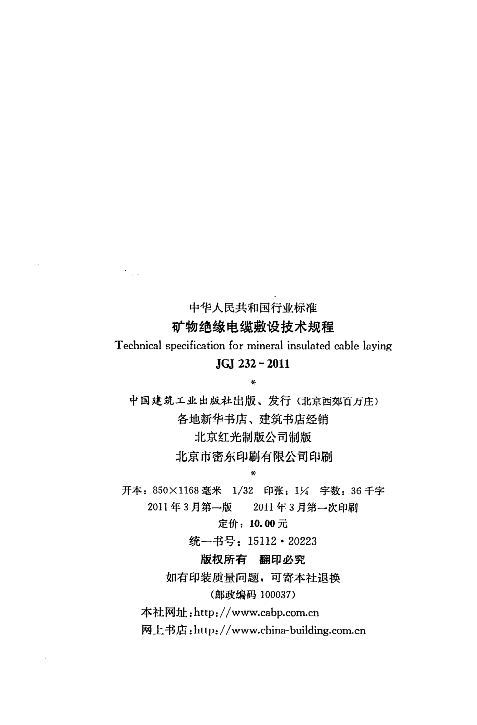 JGJ232-2011 矿物绝缘电缆敷设技术规程.pdf_第3页