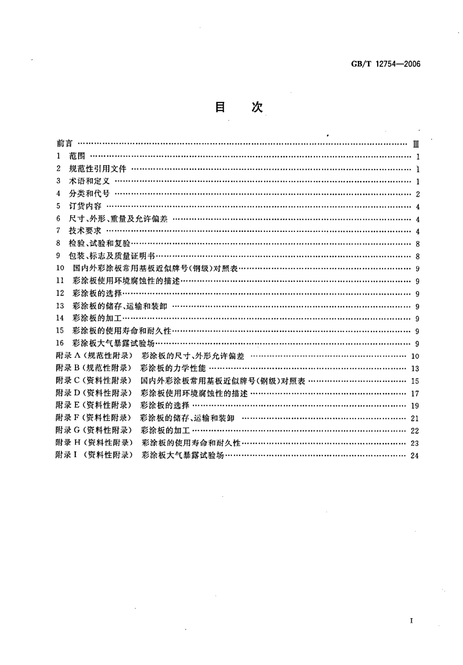 GB12754-2006 彩色涂层钢板及钢带.pdf_第2页