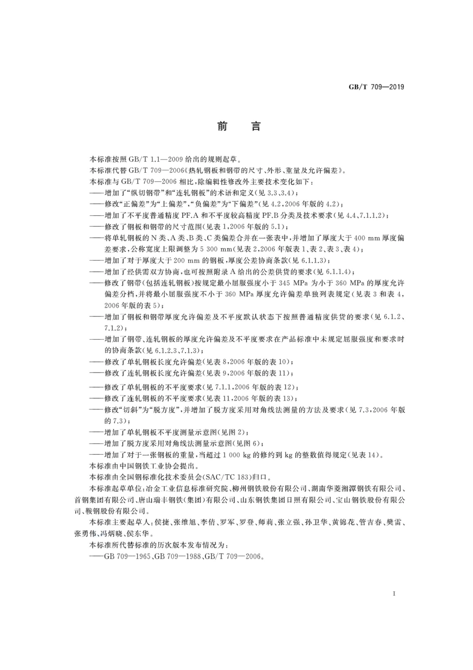 GBT 709-2019.pdf_第2页