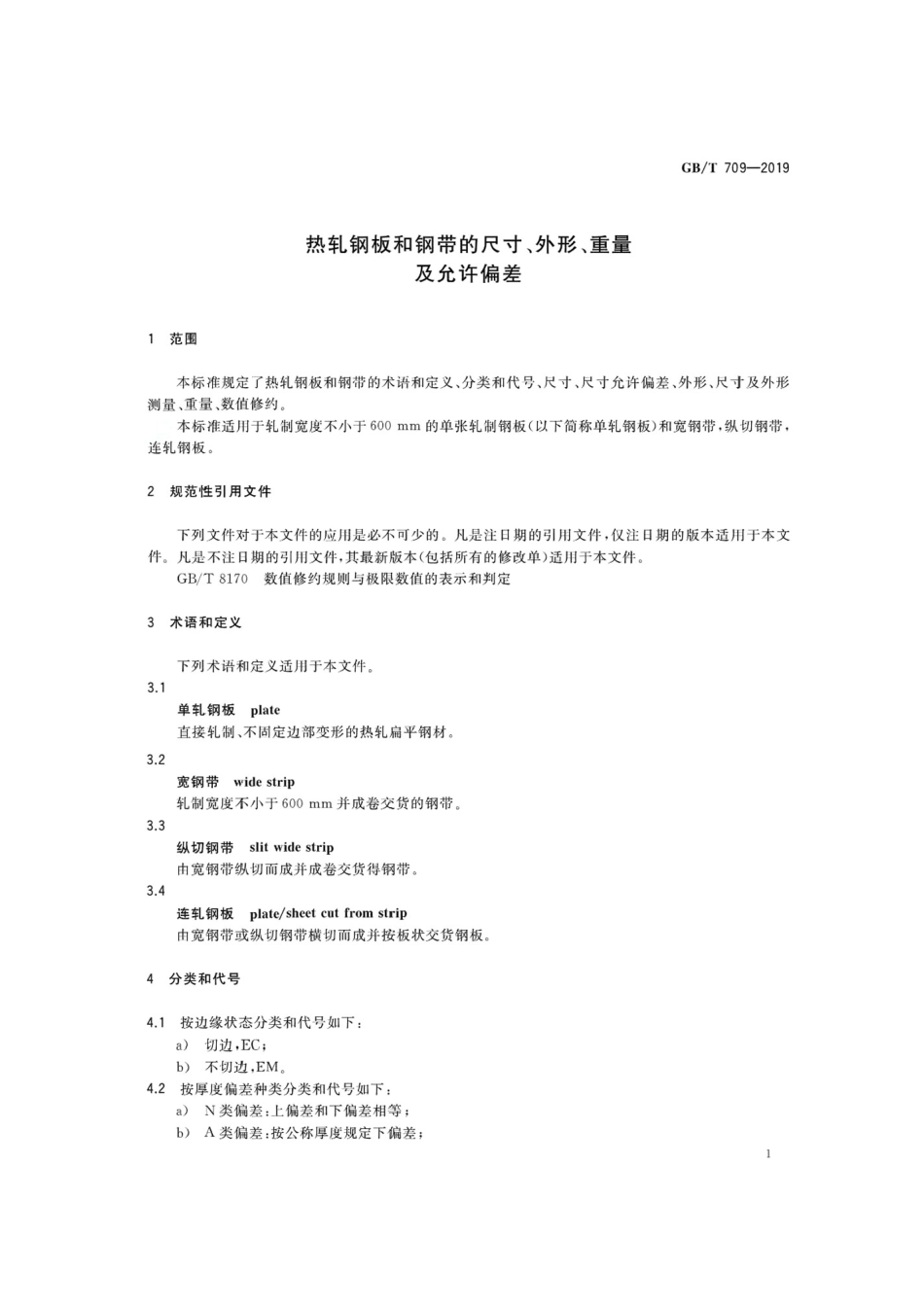 GBT 709-2019.pdf_第3页