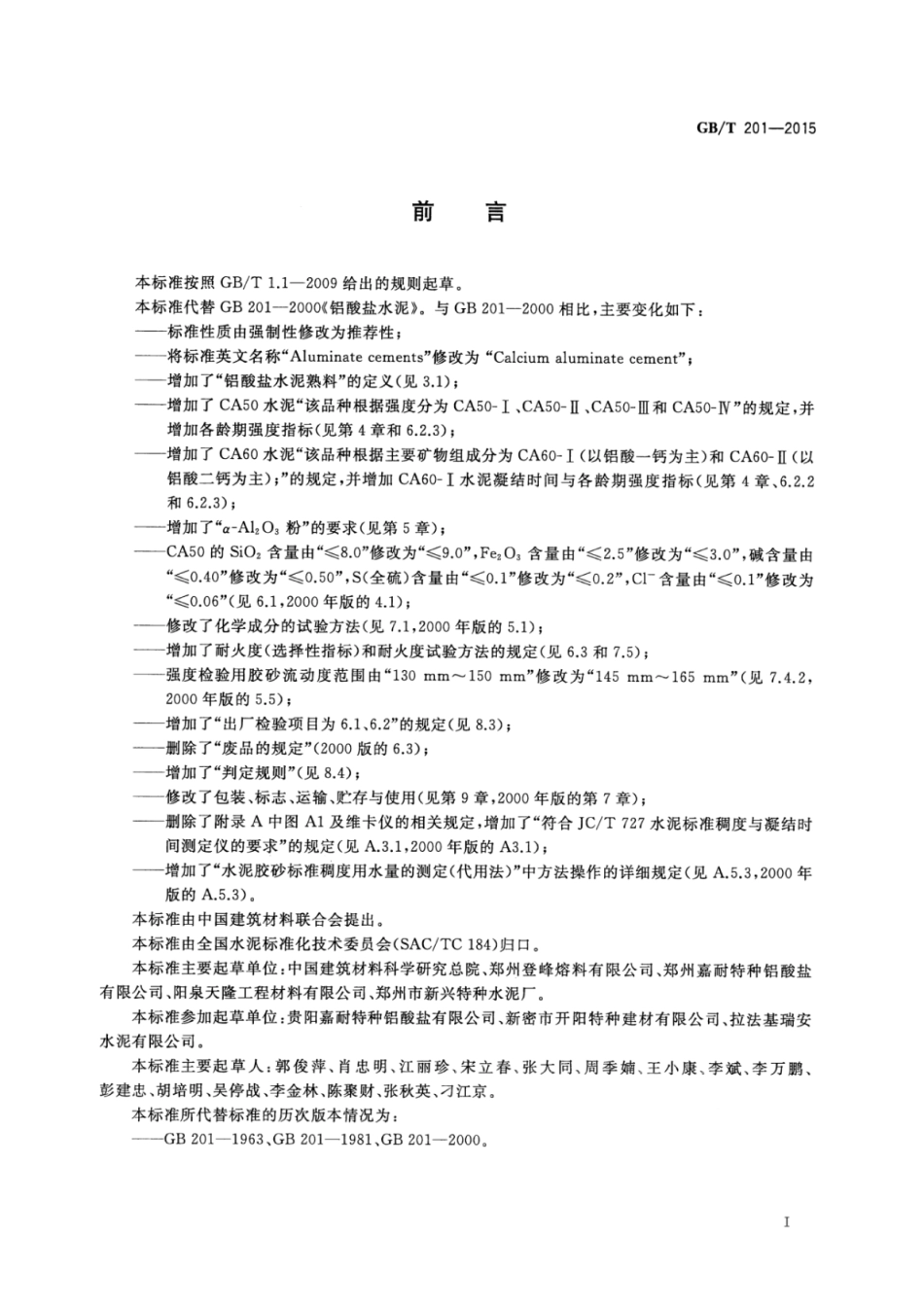 GBT201-2015 铝酸盐水泥.pdf_第2页