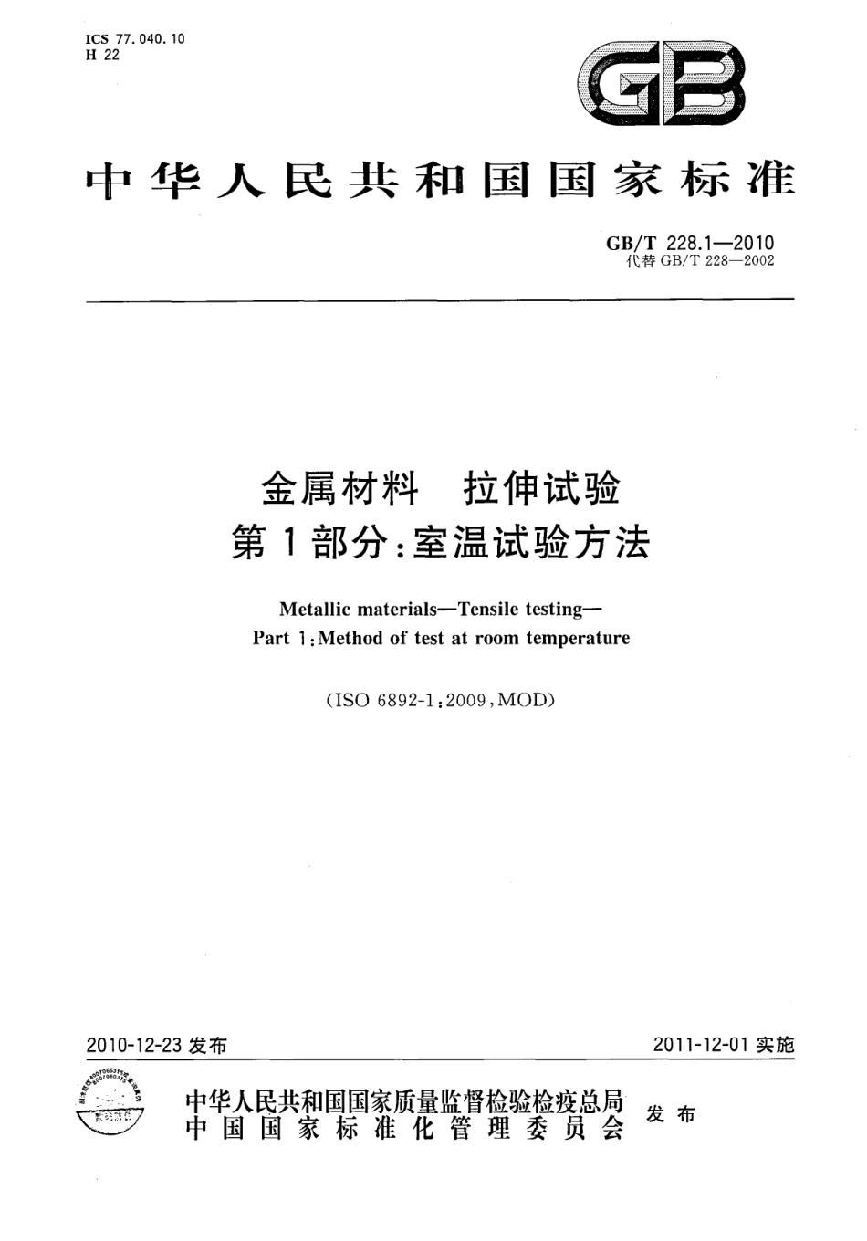 GBT228.1-2010 金属材料拉伸试验 第1部分室温试验方法.pdf_第1页