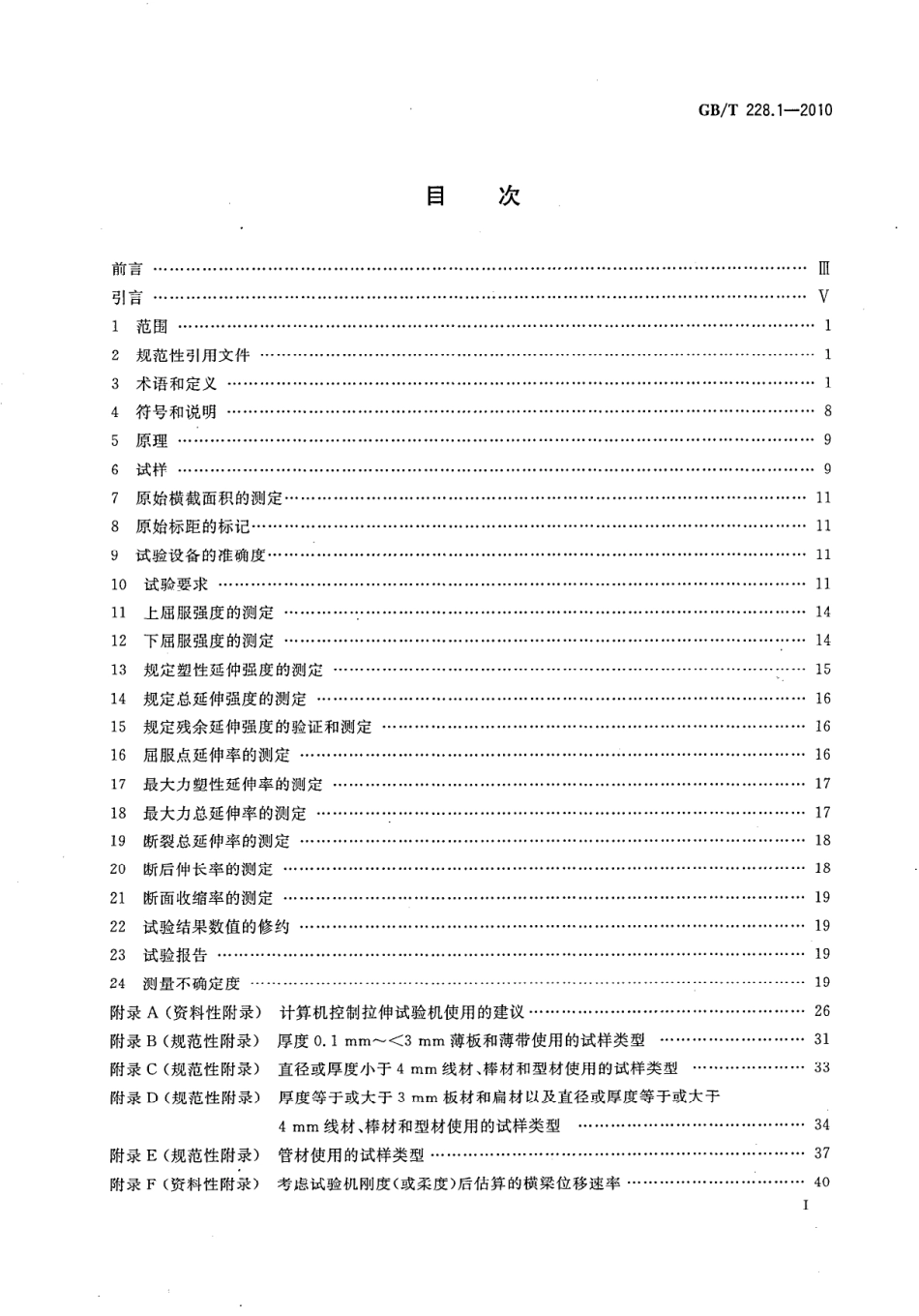 GBT228.1-2010 金属材料拉伸试验 第1部分室温试验方法.pdf_第2页