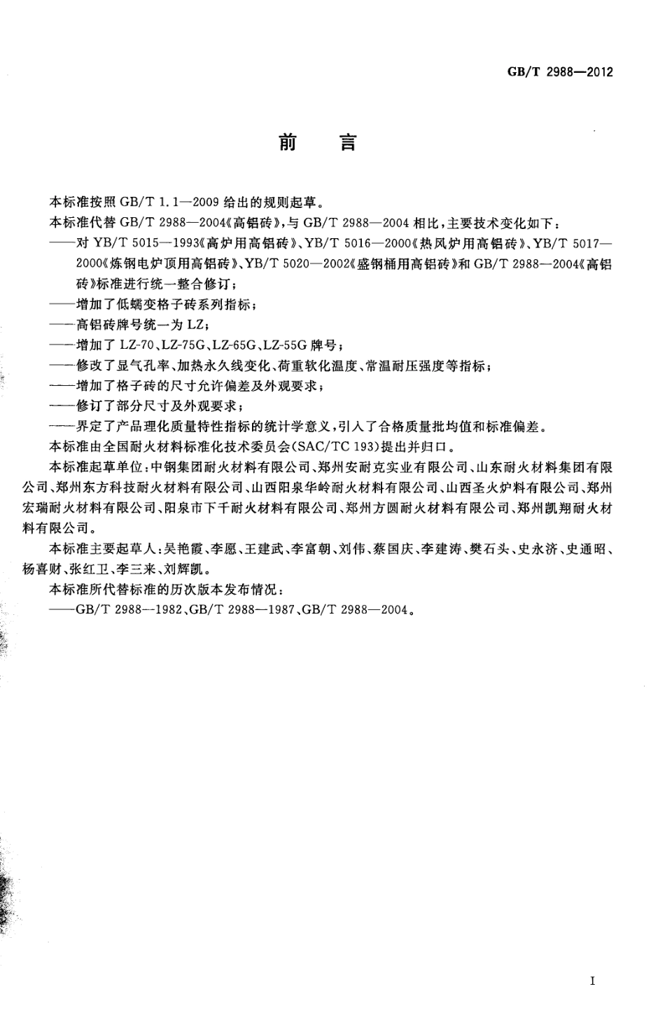 GBT2988-2012 高铝砖.pdf_第2页