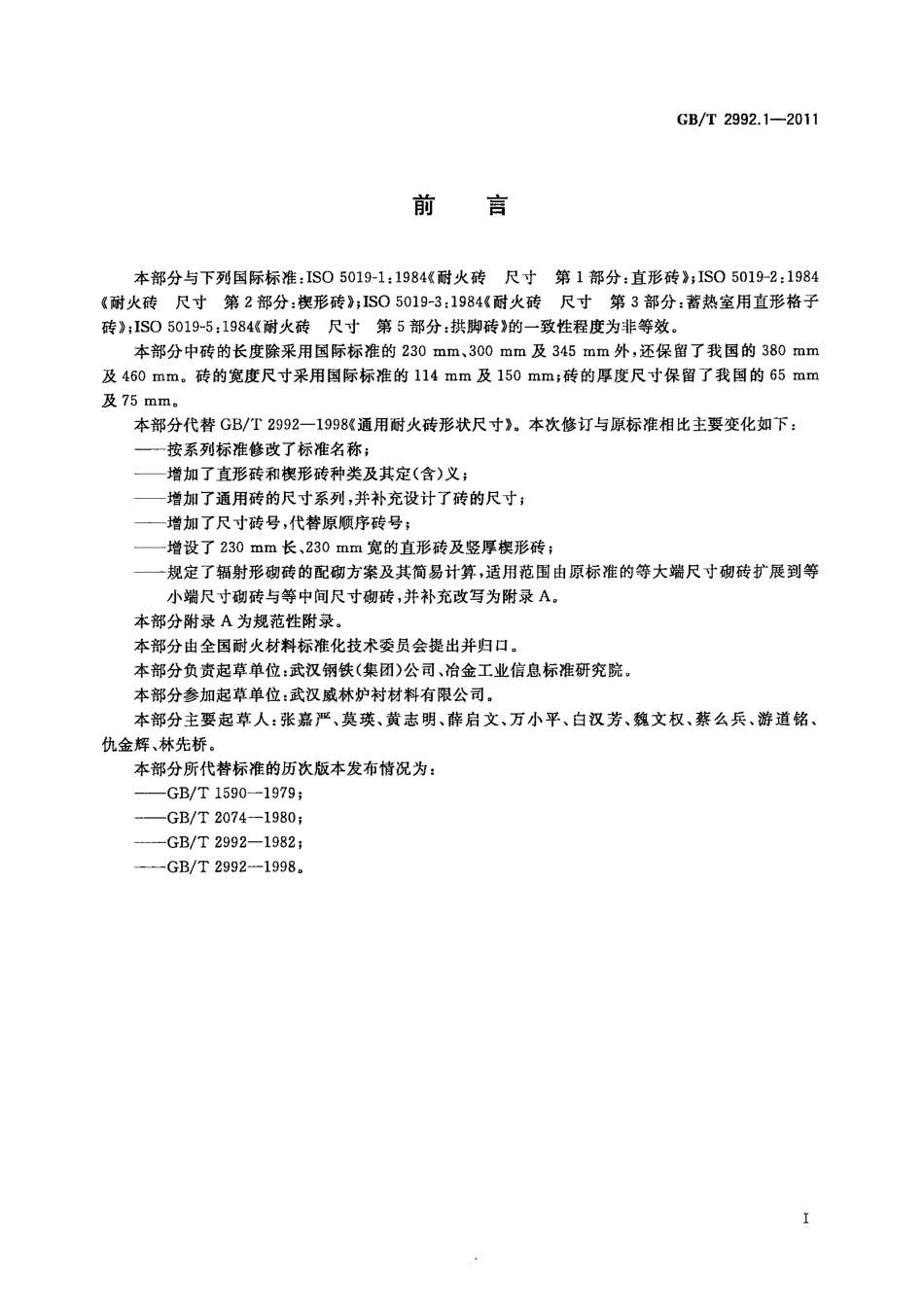 GBT2992.1-2011 耐火砖形状尺寸 第1部分：通用砖.pdf_第2页