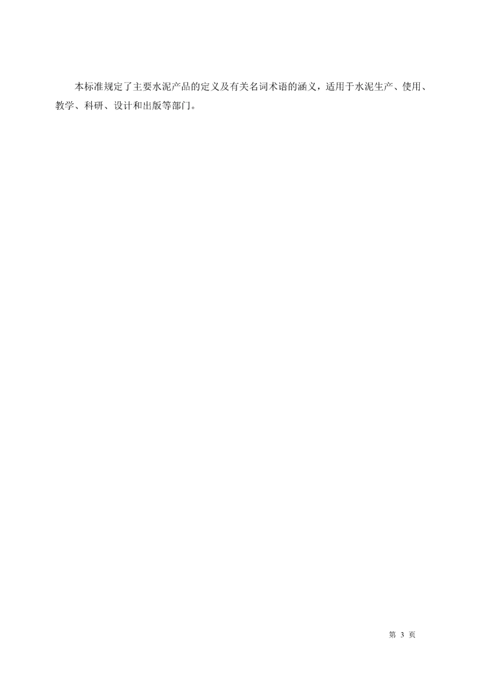 GBT4131-1997 水泥的命名定义及术语.pdf_第3页