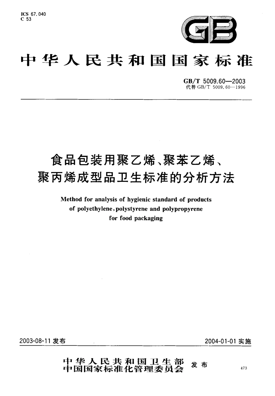 GBT5009.60-2003 包装用聚乙烯、聚苯乙烯、聚丙烯成型品卫生标准的分析方法.pdf_第1页