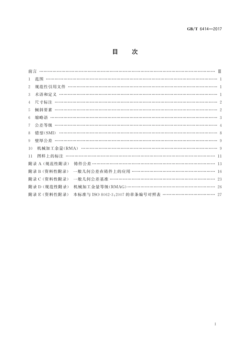 GBT6414-2017铸件尺寸公差、几何公差与机械加工余量.pdf_第3页