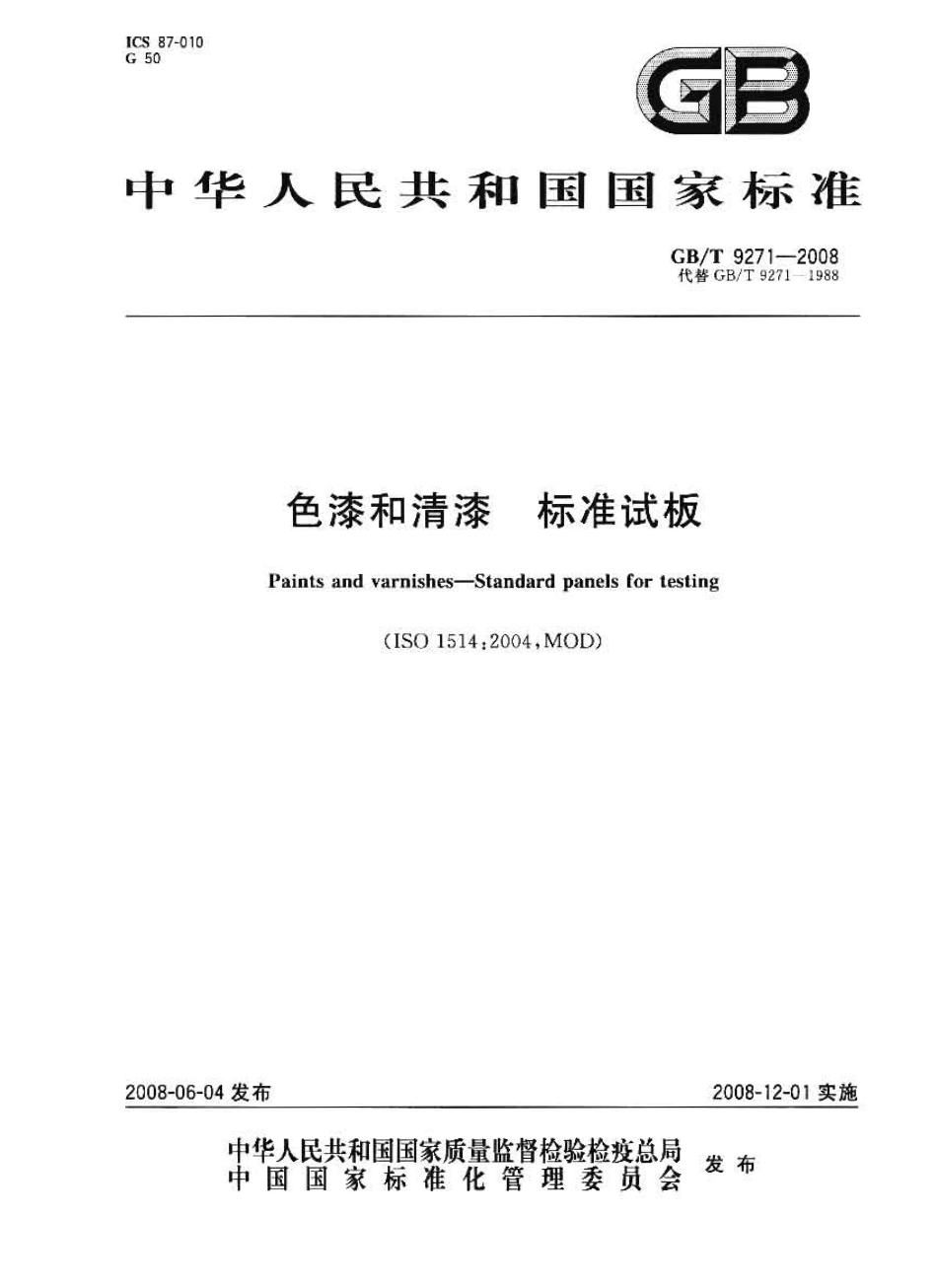 GBT9271-2008 色漆和清漆 标准试板.pdf_第1页