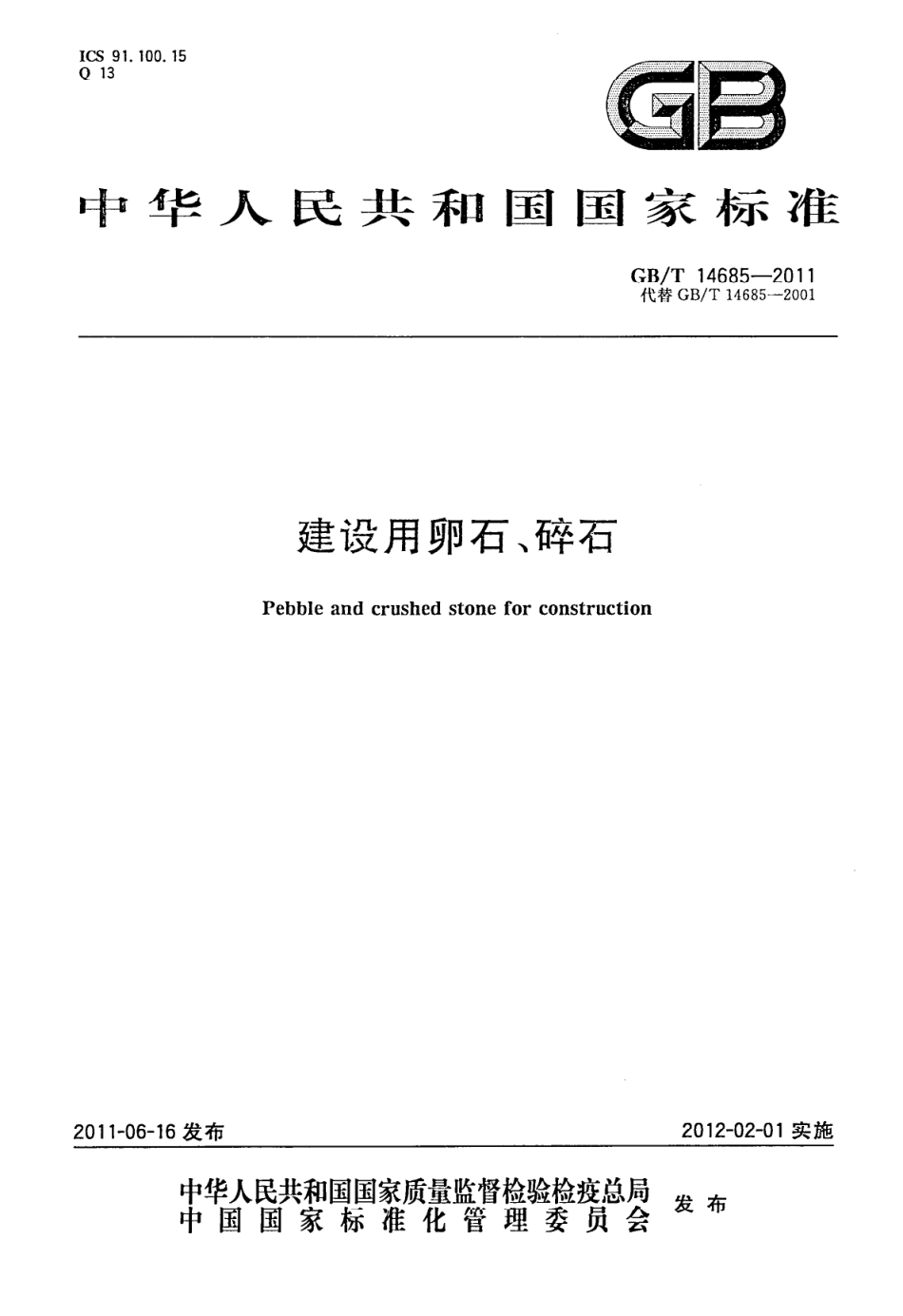 GBT14685-2011 建设用卵石碎石.pdf_第1页