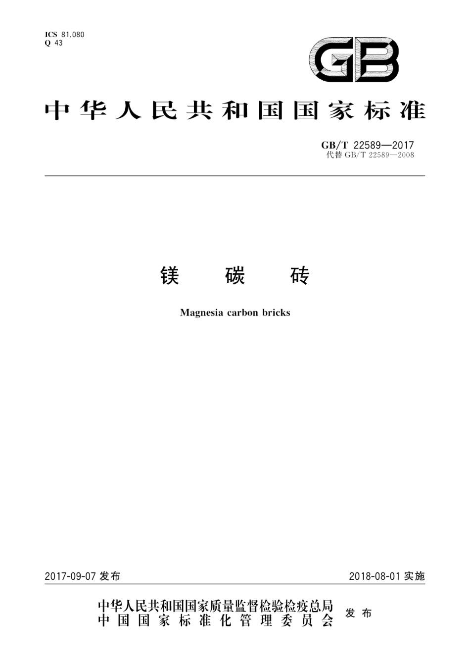 GBT22589-2017 镁碳砖.pdf_第1页