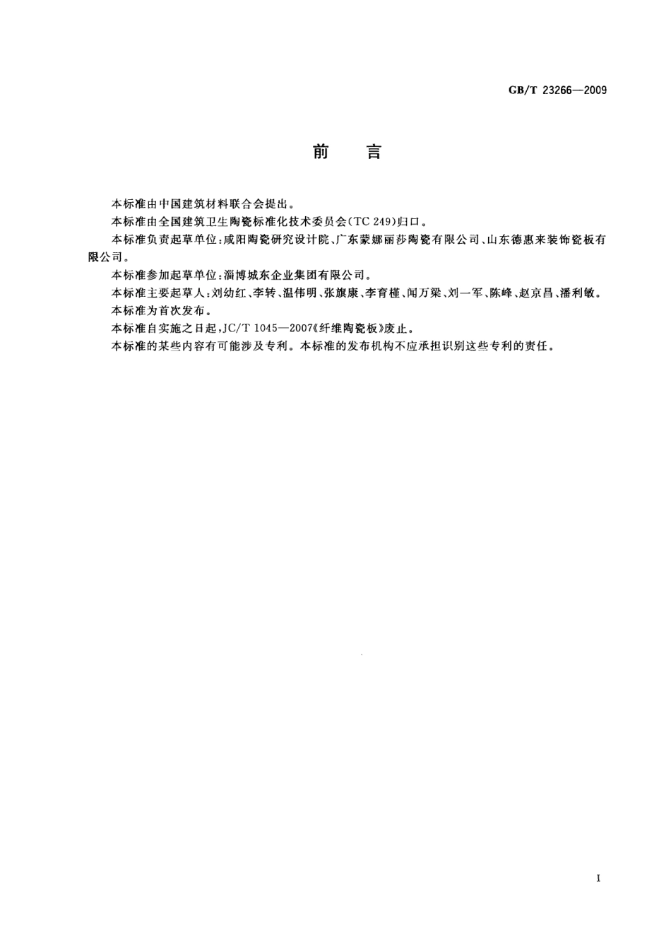 GBT23266-2009 陶瓷板.pdf_第2页