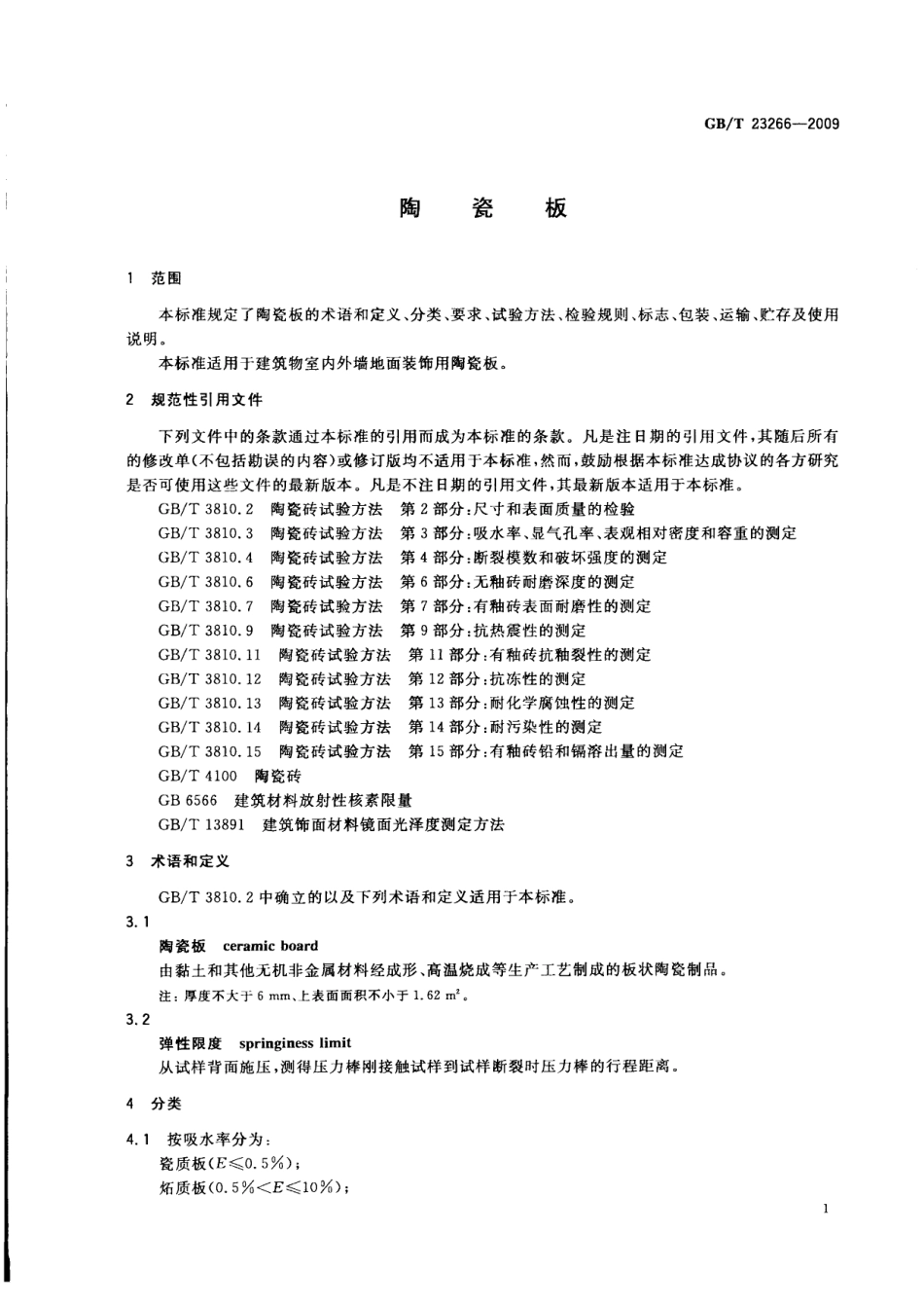 GBT23266-2009 陶瓷板.pdf_第3页