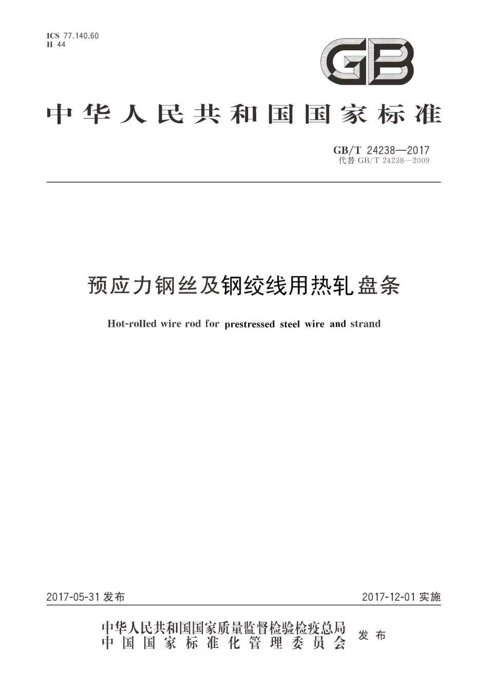 GBT24238-2017 预应力钢丝及钢绞线用热轧盘条.pdf_第1页