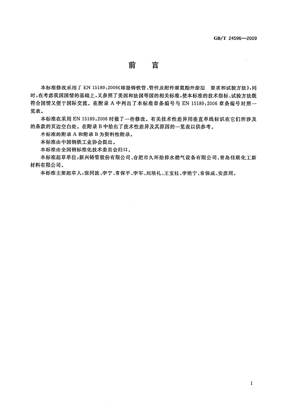 GBT24596-2009 球墨铸铁管和管件 聚氨酯涂层.pdf_第2页