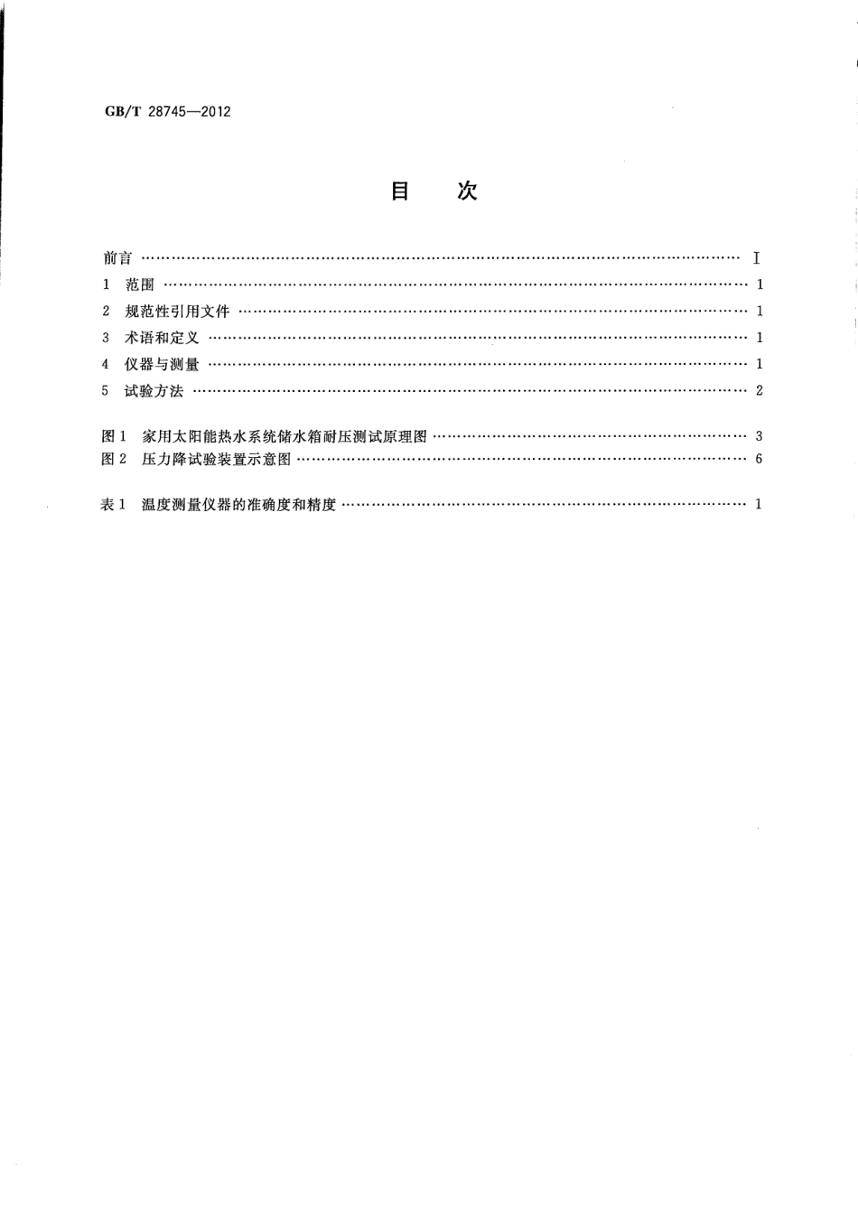 GBT28745-2012 家用太阳能热水系统储水箱试验方法.pdf_第2页