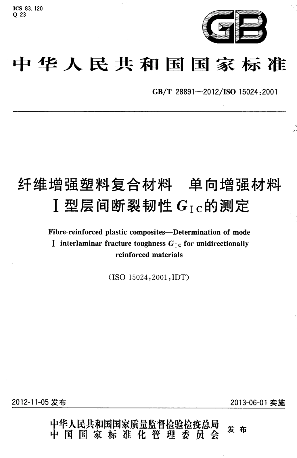 GBT28891-2012 纤维增强塑料复合材料 单向增强材料Ⅰ型层间断裂韧性GⅠC的测定.pdf_第1页