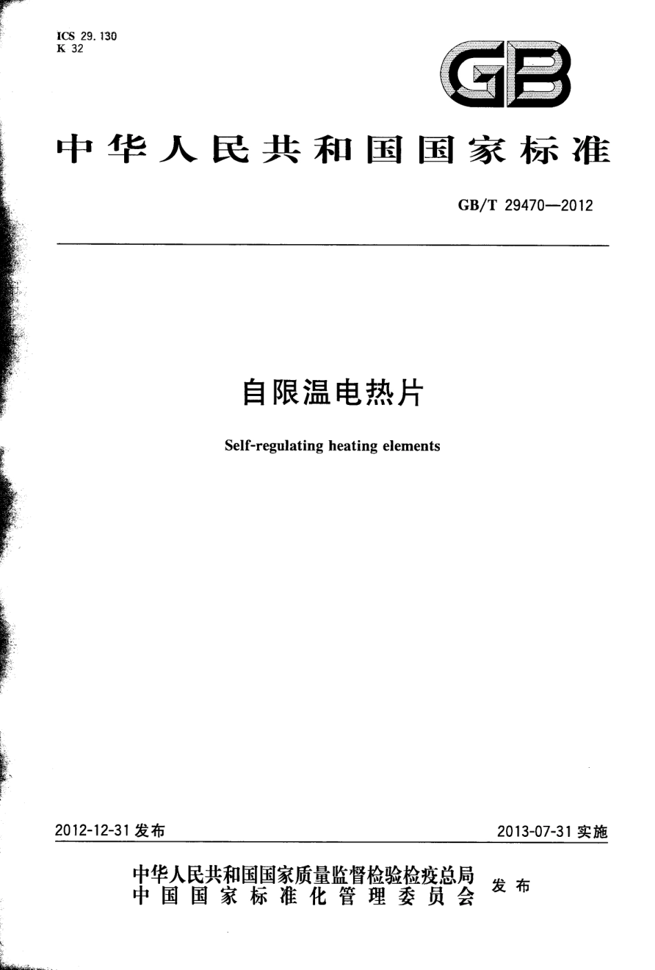 GBT29470-2012 自限温电热片.pdf_第1页