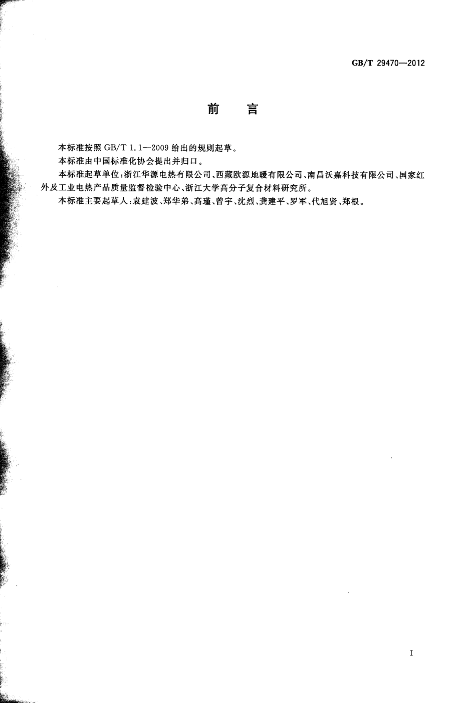 GBT29470-2012 自限温电热片.pdf_第3页