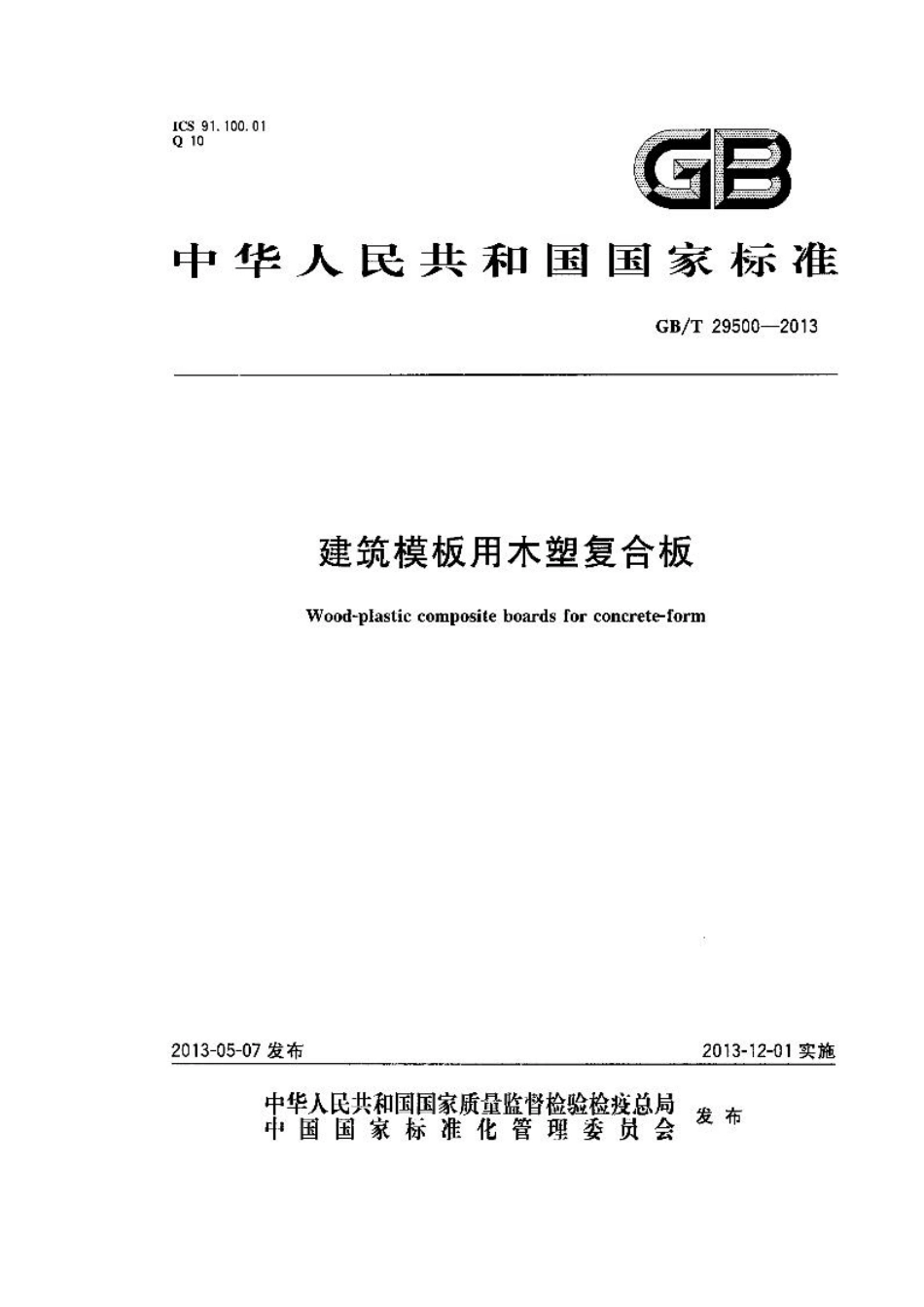 GBT29500-2013 建筑模板用木塑复合板.pdf_第1页