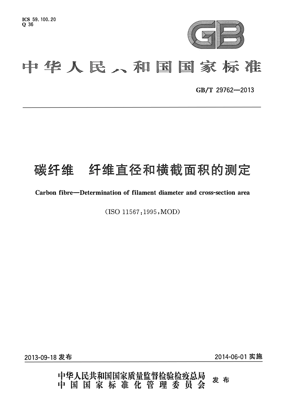 GBT29762-2013 碳纤维 纤维直径和横截面积的测定.pdf_第1页