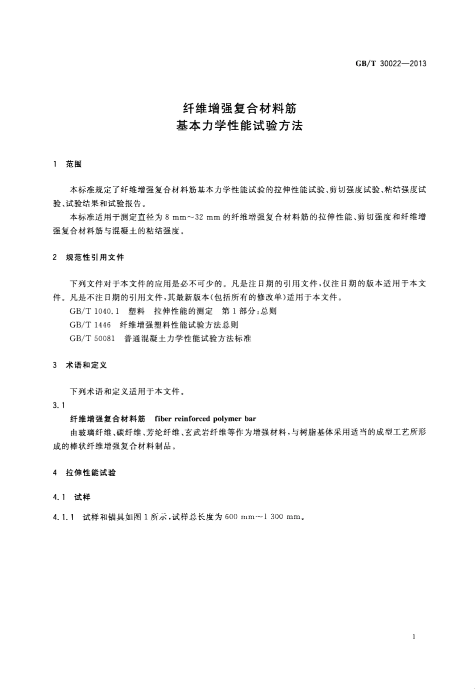 GBT30022-2013 纤维增强复合材料筋基本力学性能试验方法.pdf_第3页