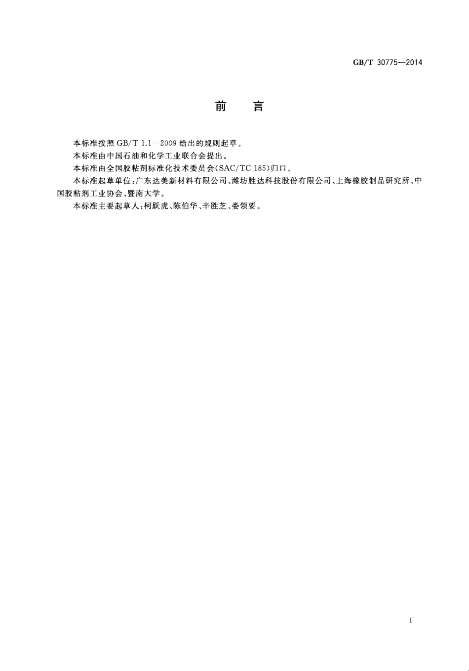 GBT30775-2014 聚乙烯(PE)保护膜压敏胶粘带.pdf_第2页