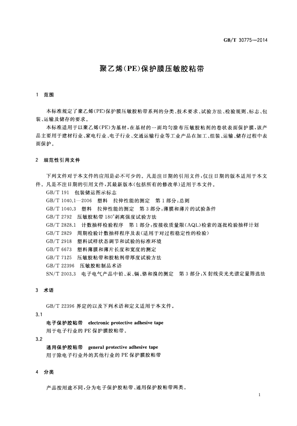 GBT30775-2014 聚乙烯(PE)保护膜压敏胶粘带.pdf_第3页