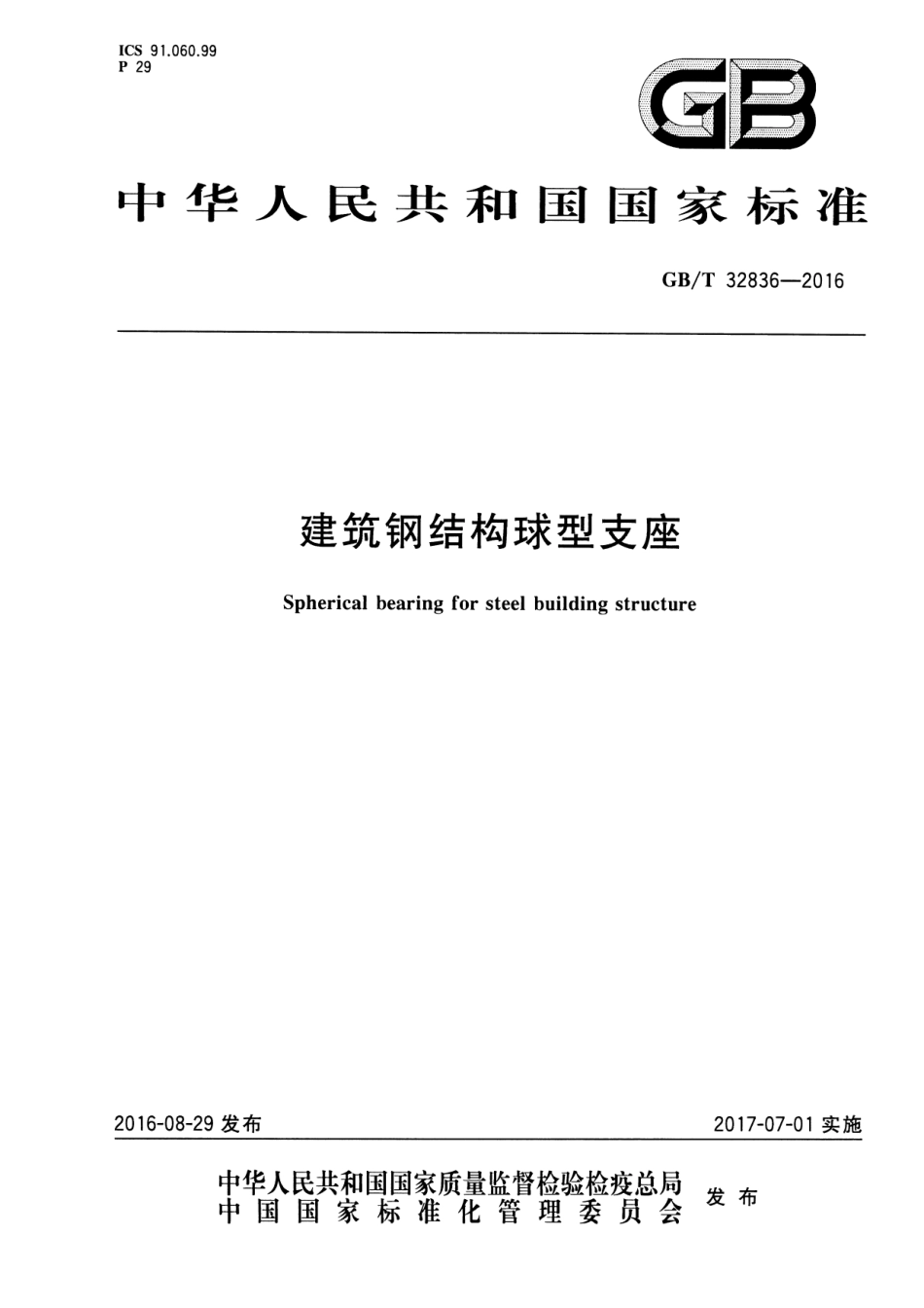 GBT32836-2016 建筑钢结构球型支座.pdf_第1页