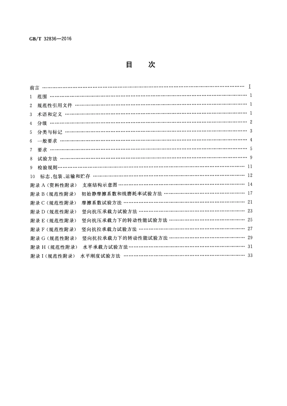 GBT32836-2016 建筑钢结构球型支座.pdf_第2页