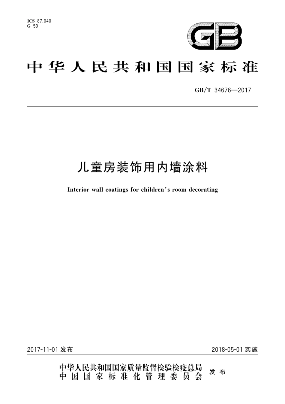 GBT34676-2017 儿童房装饰用内墙涂料.pdf_第1页