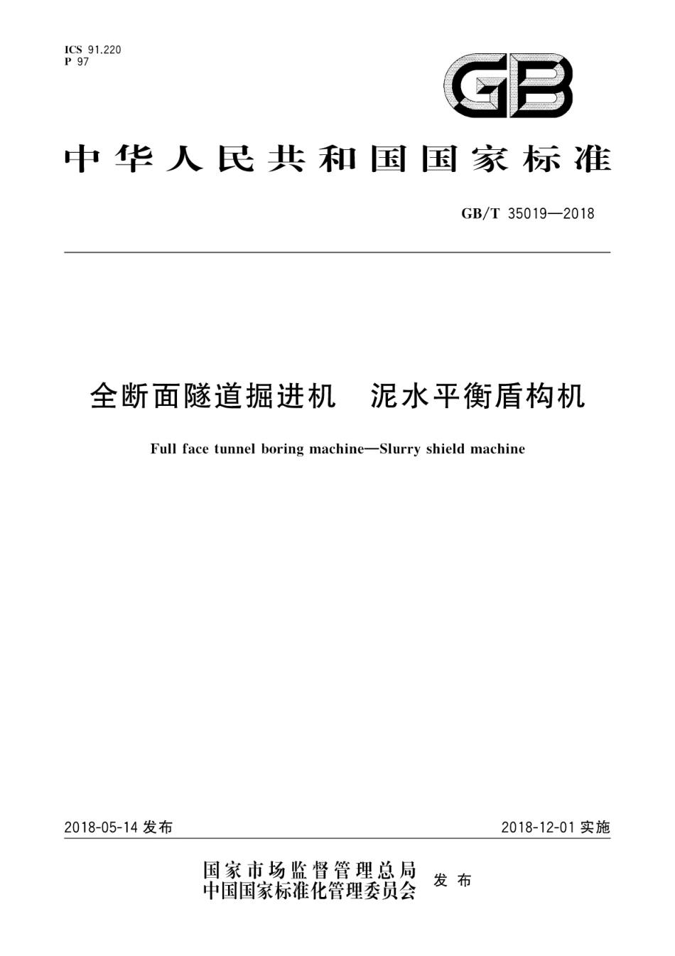 GBT35019-2018 全断面隧道掘进机 泥水平衡盾构机.pdf_第1页