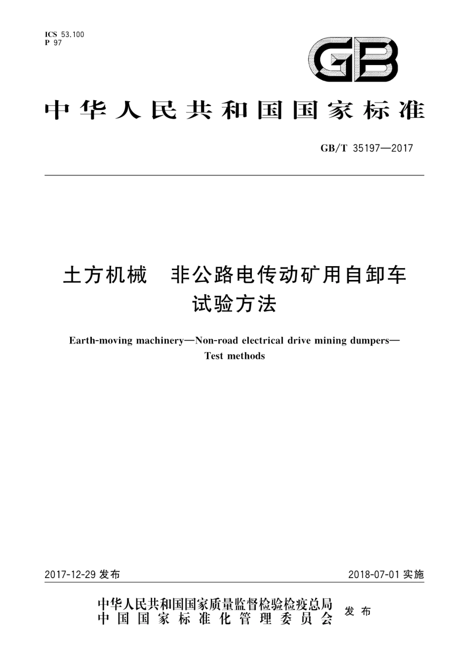 GBT35197-2017 土方机械 非公路电传动矿用自卸车试验方法.pdf_第1页