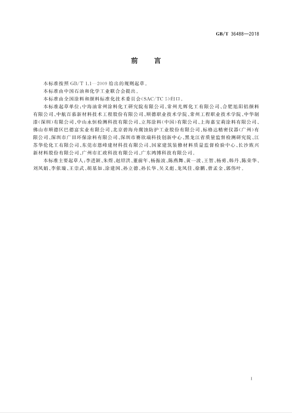 GBT36488-2018 涂料中多环芳烃的测定.pdf_第3页