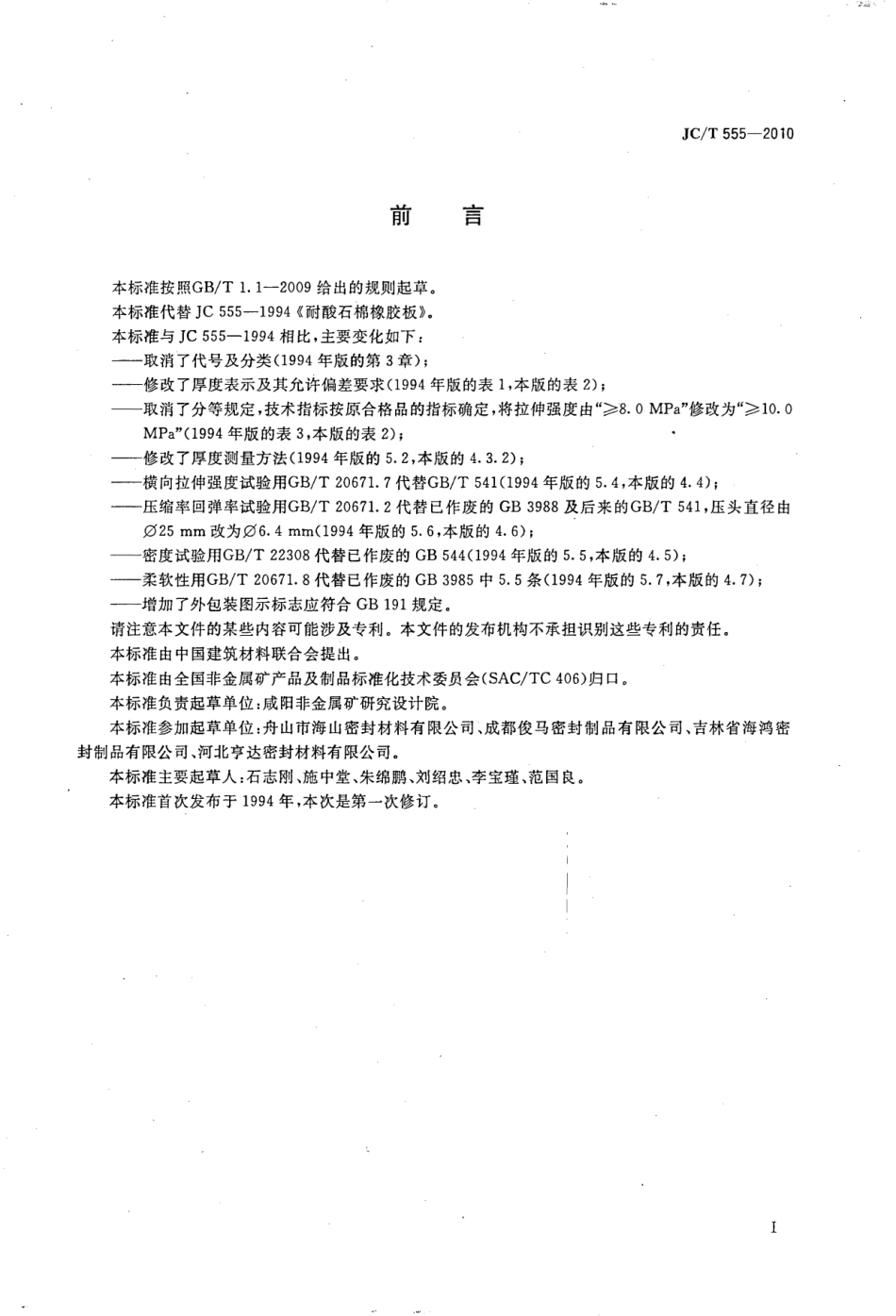 JCT555-2010 耐酸石棉橡胶板.pdf_第2页