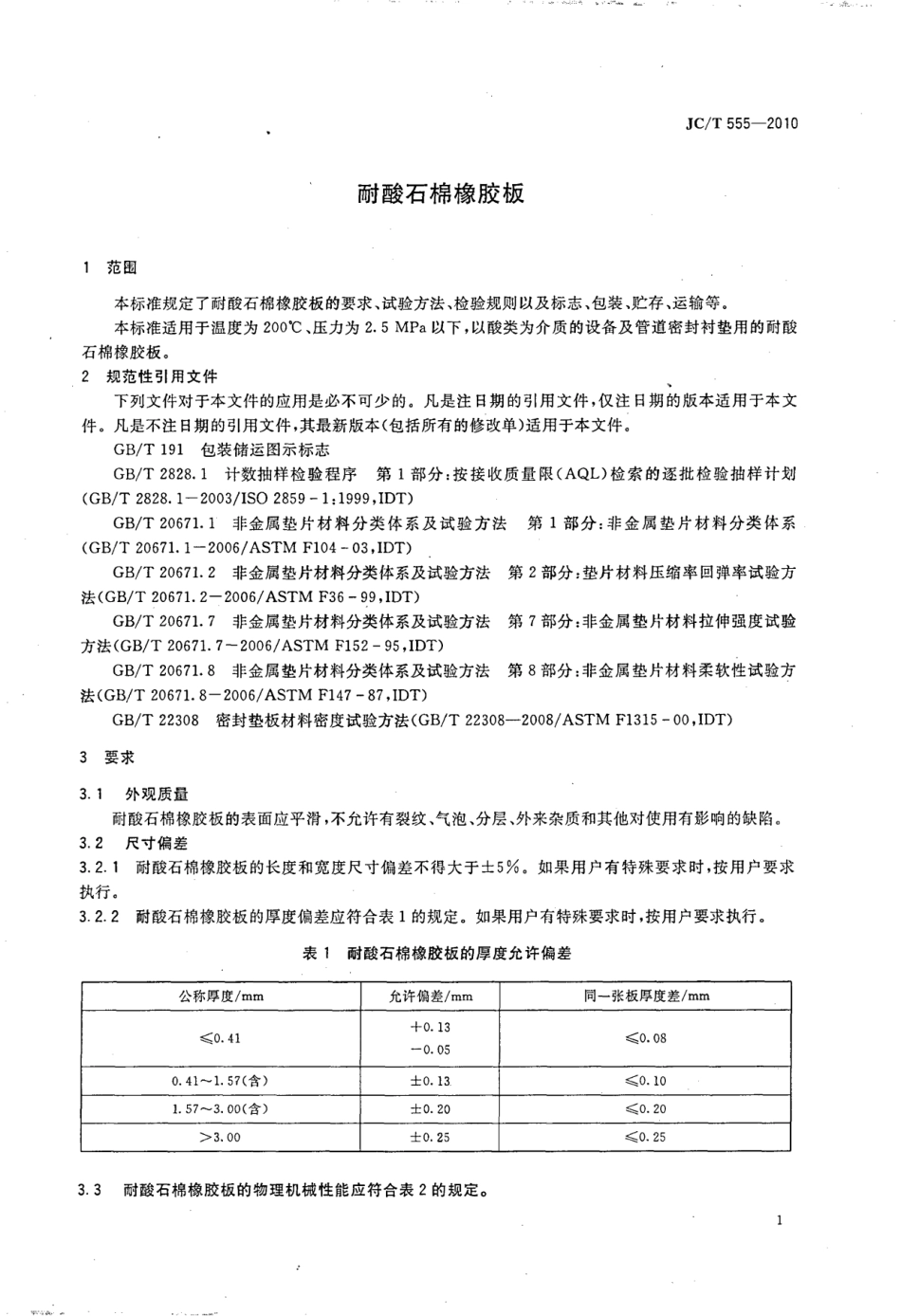 JCT555-2010 耐酸石棉橡胶板.pdf_第3页