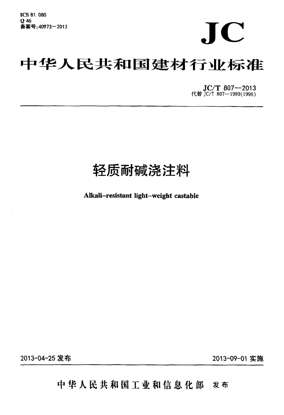 JCT807-2013 轻质耐碱浇注料.pdf_第1页