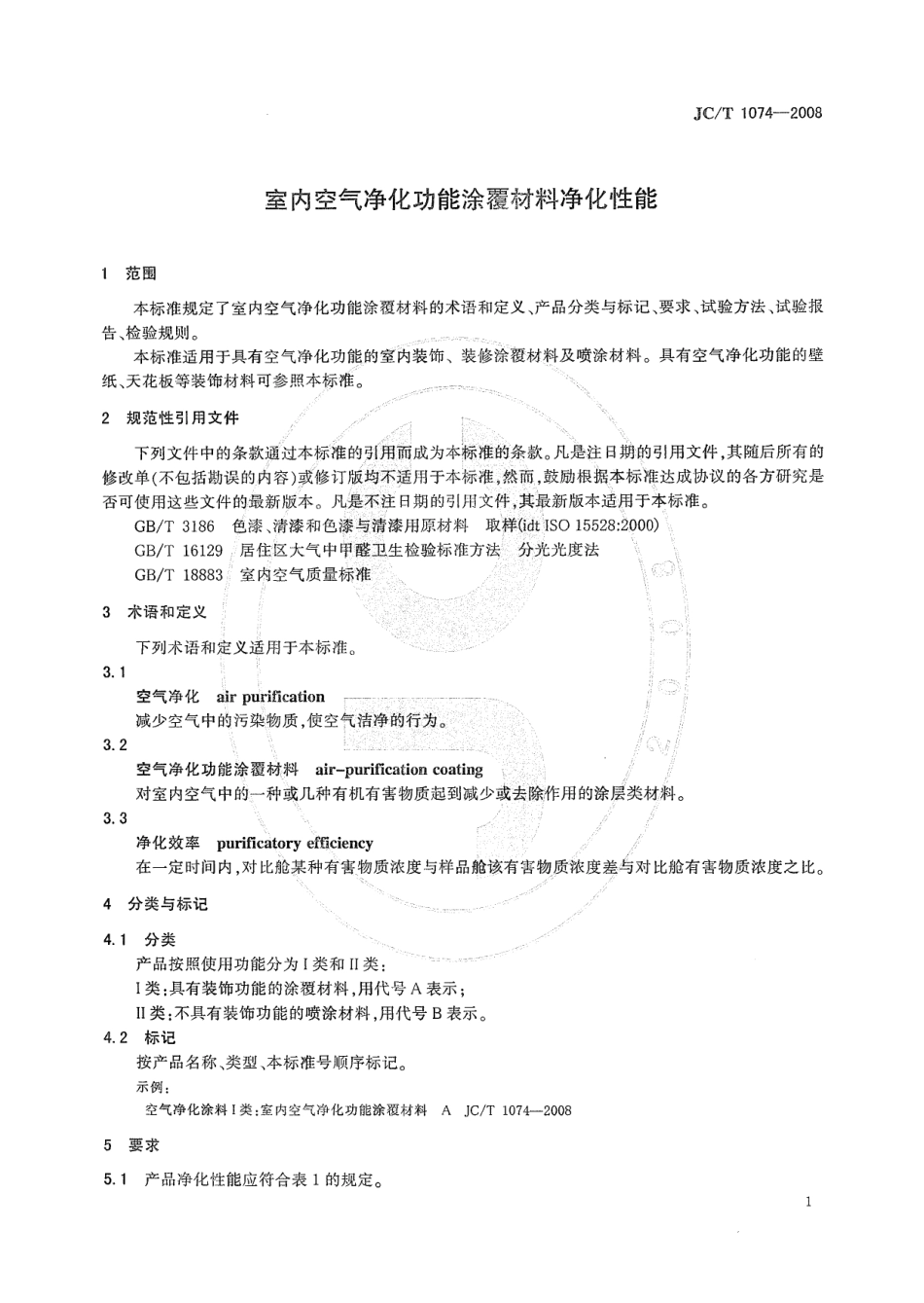 JCT1074-2008 室内空气净化功能涂覆材料净化性能.pdf_第3页