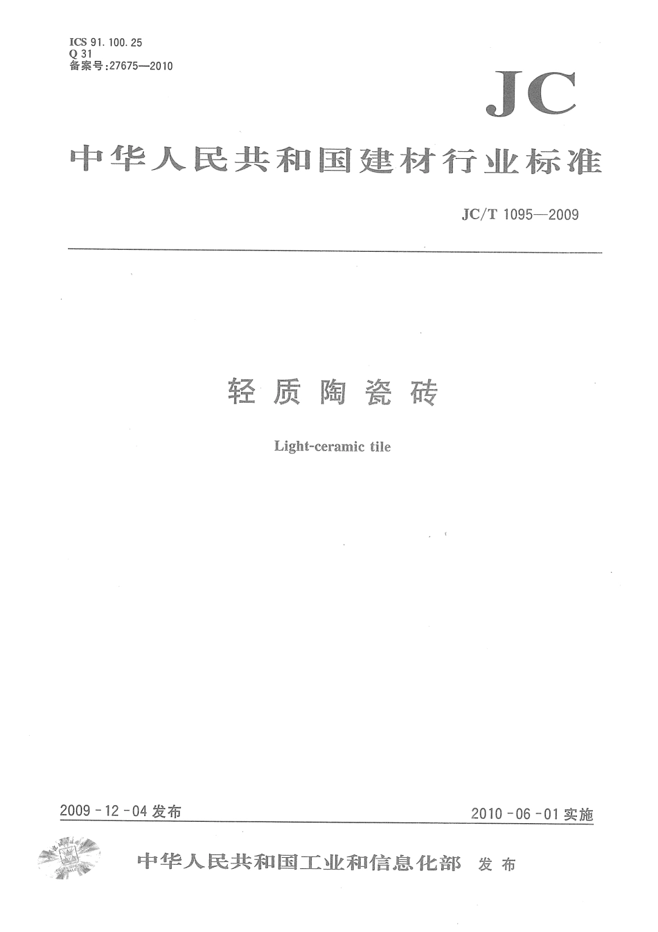 JCT1095-2009 轻质陶瓷砖.pdf_第1页