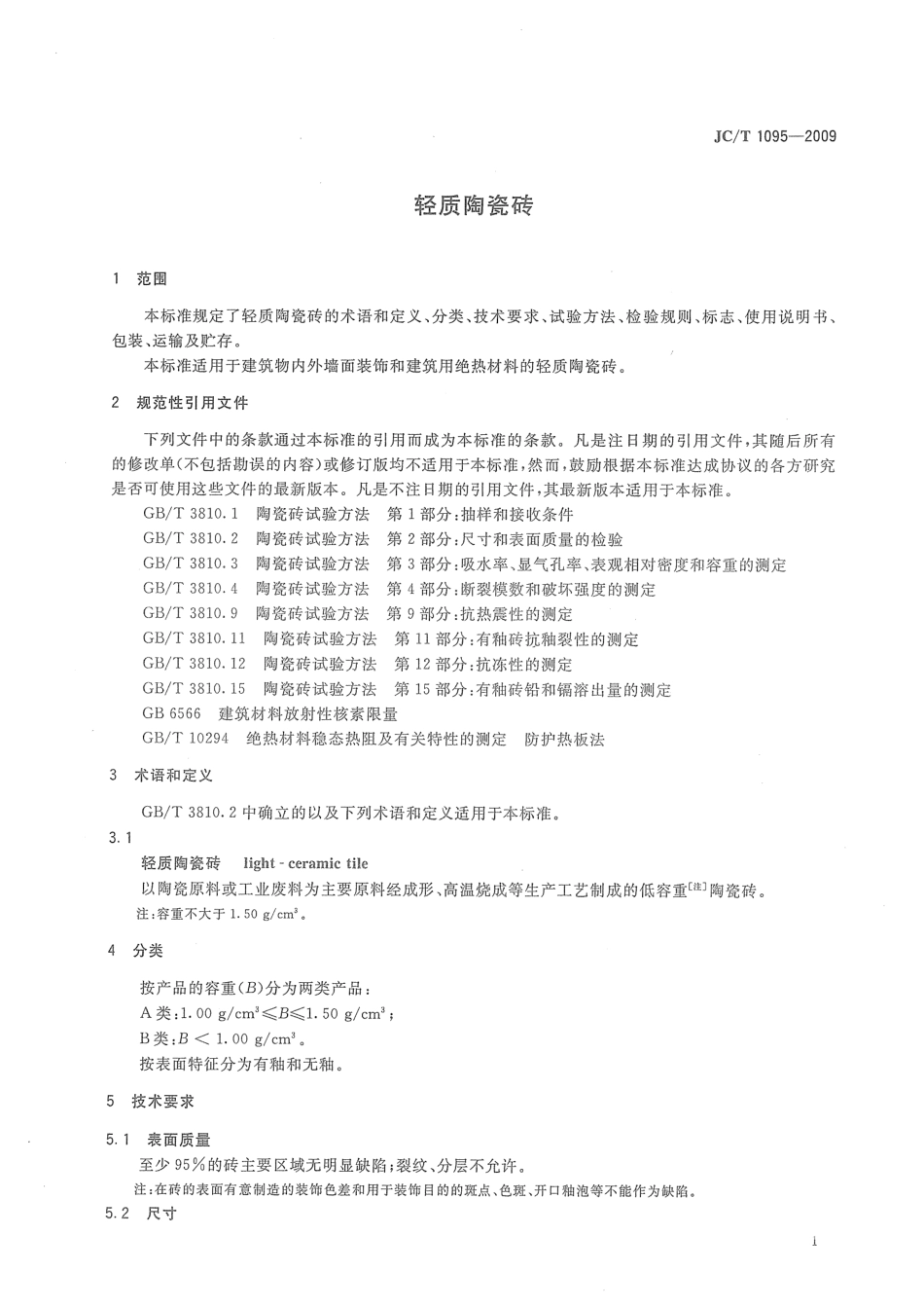 JCT1095-2009 轻质陶瓷砖.pdf_第3页